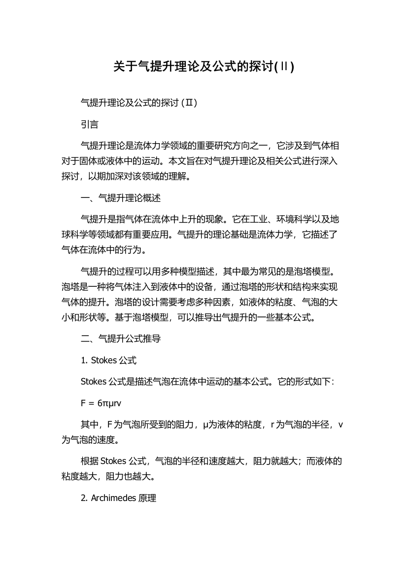 关于气提升理论及公式的探讨(Ⅱ)