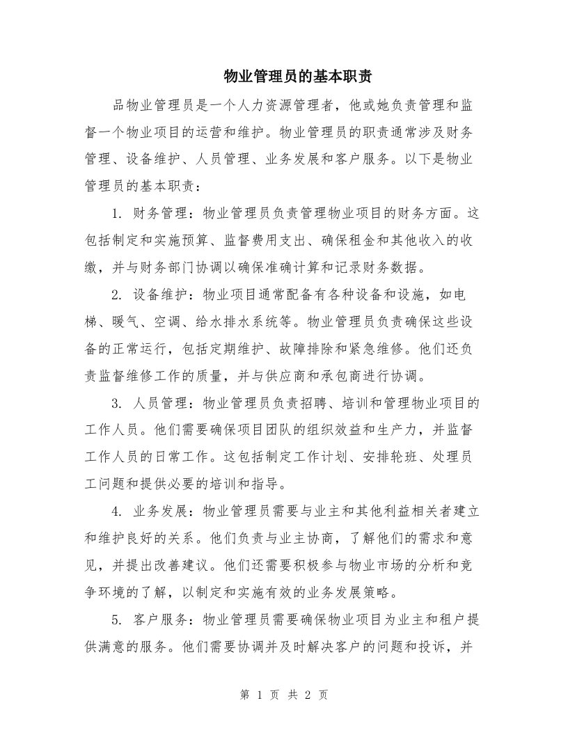 物业管理员的基本职责