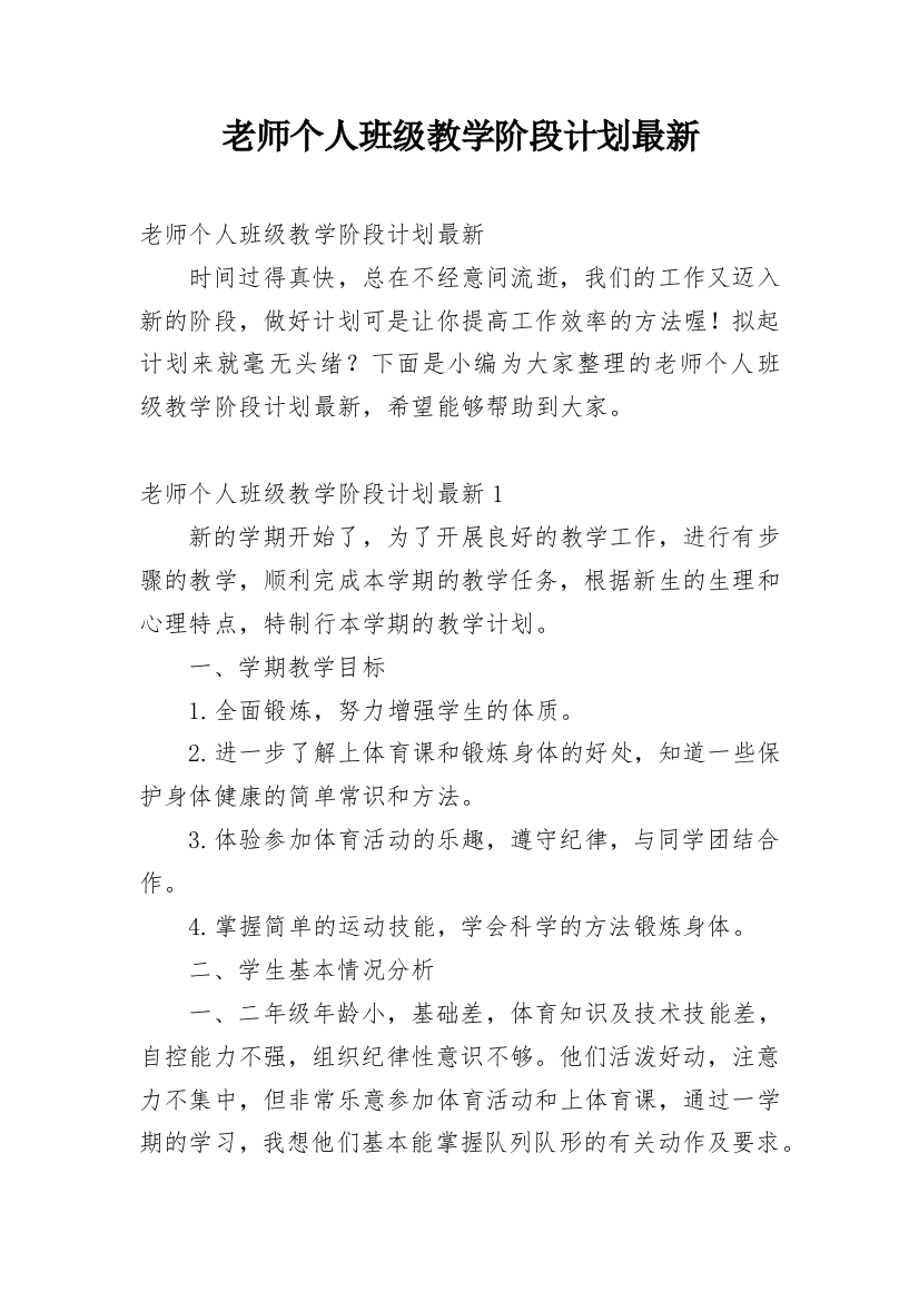 老师个人班级教学阶段计划最新