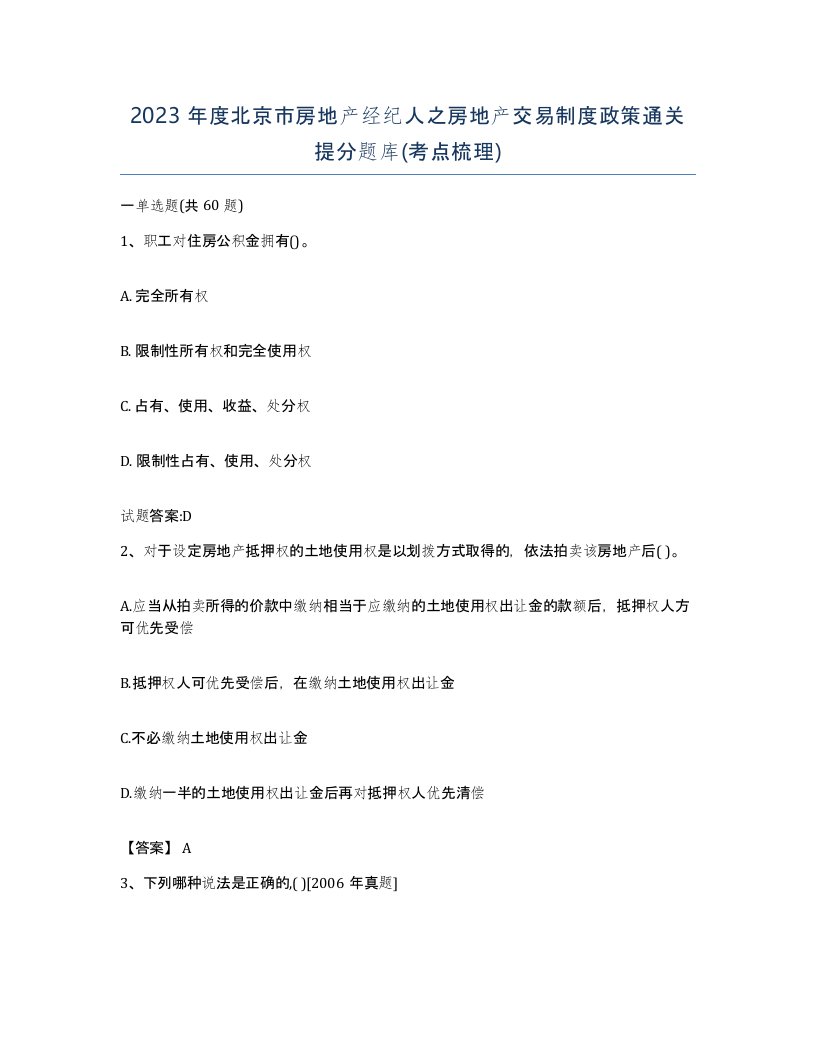 2023年度北京市房地产经纪人之房地产交易制度政策通关提分题库考点梳理