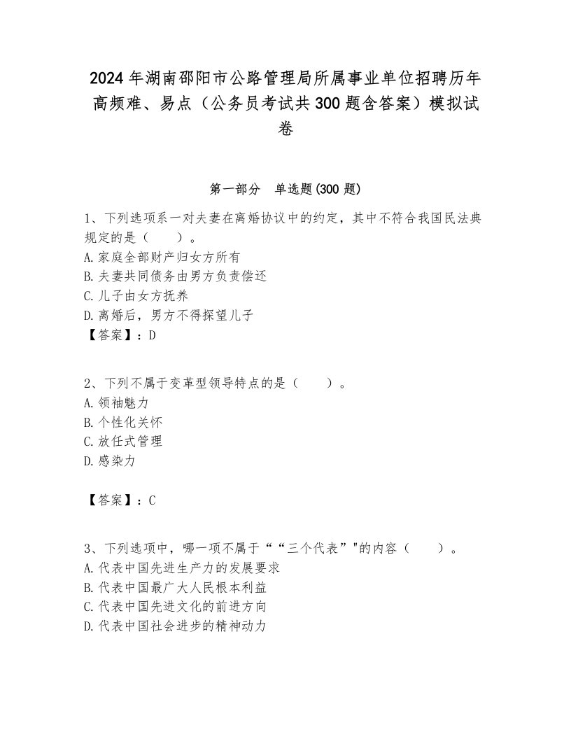 2024年湖南邵阳市公路管理局所属事业单位招聘历年高频难、易点（公务员考试共300题含答案）模拟试卷含答案