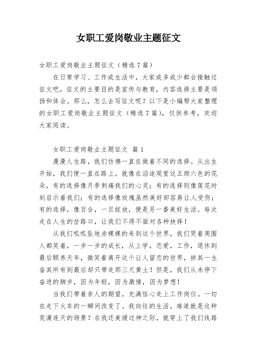 女职工爱岗敬业主题征文