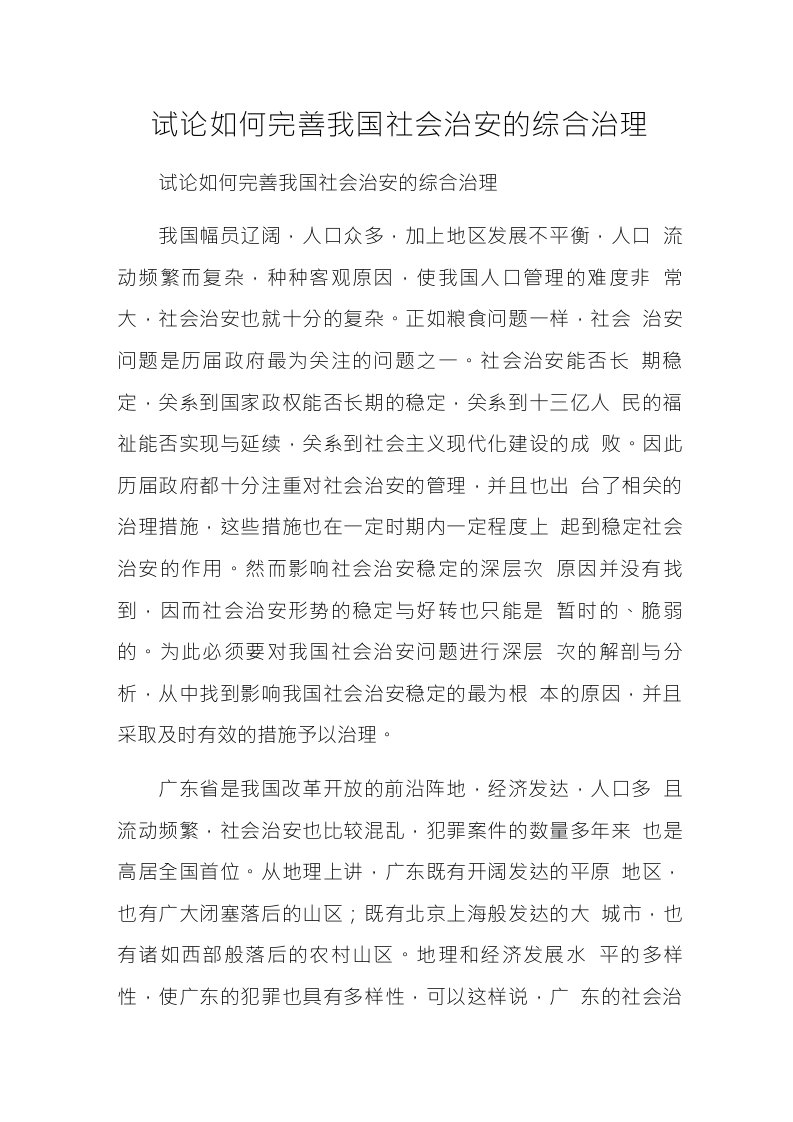 试论如何完善我国社会治安的综合治理