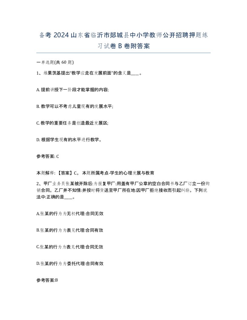 备考2024山东省临沂市郯城县中小学教师公开招聘押题练习试卷B卷附答案