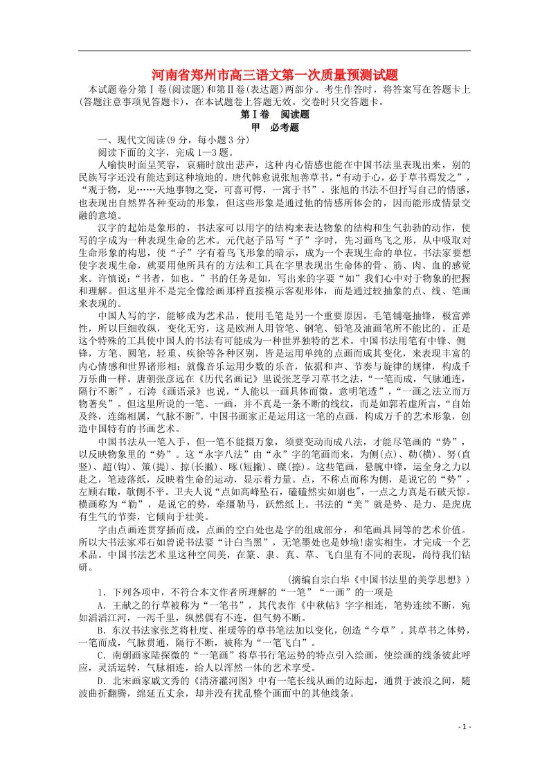 河南省郑州市高三语文第一次质量预测试题