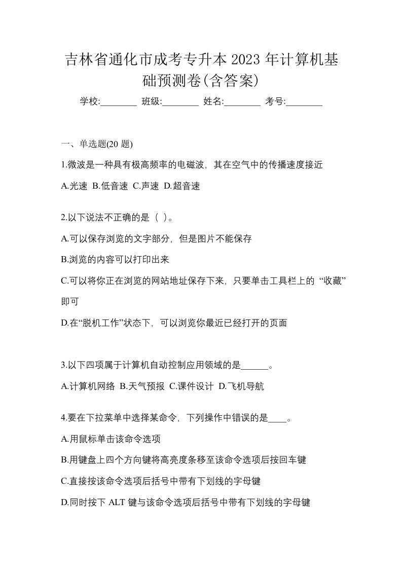 吉林省通化市成考专升本2023年计算机基础预测卷含答案