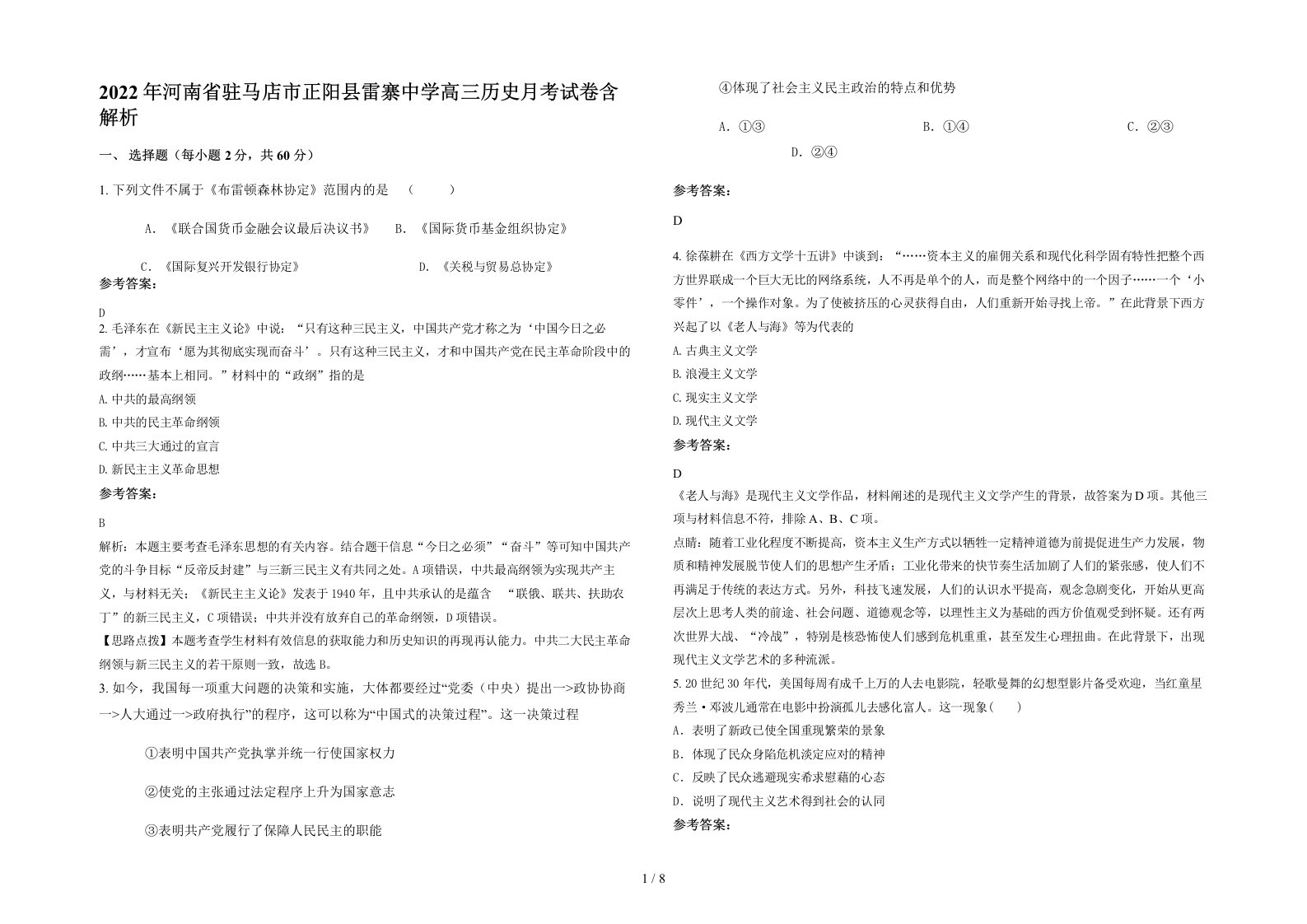 2022年河南省驻马店市正阳县雷寨中学高三历史月考试卷含解析