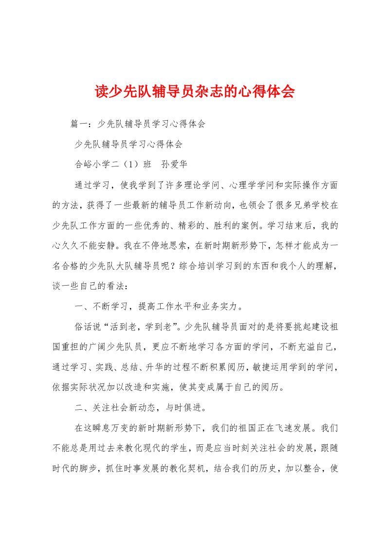 读少先队辅导员杂志的心得体会