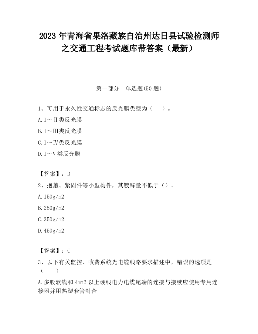 2023年青海省果洛藏族自治州达日县试验检测师之交通工程考试题库带答案（最新）