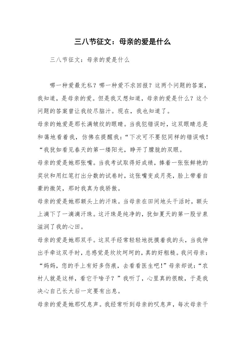 三八节征文：母亲的爱是什么