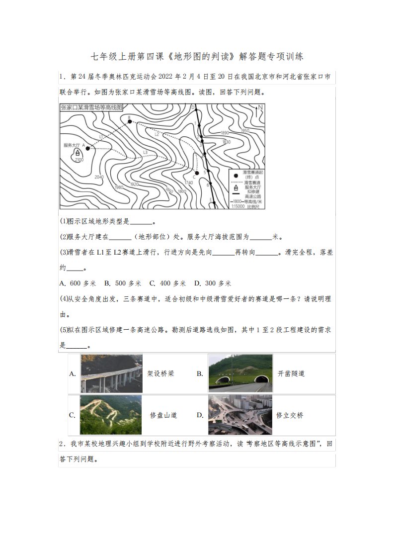 《地形图的判读》解答题专项训练2023-2024学年人教版地理七年级上册【有答案】】