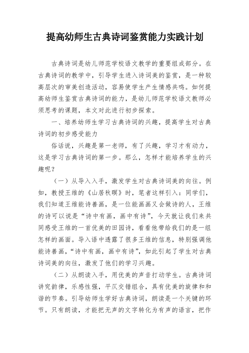 提高幼师生古典诗词鉴赏能力实践计划