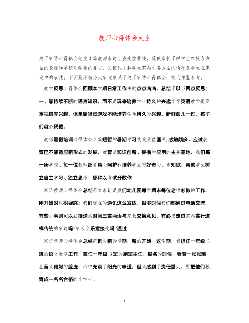 精编教师心得体会大全