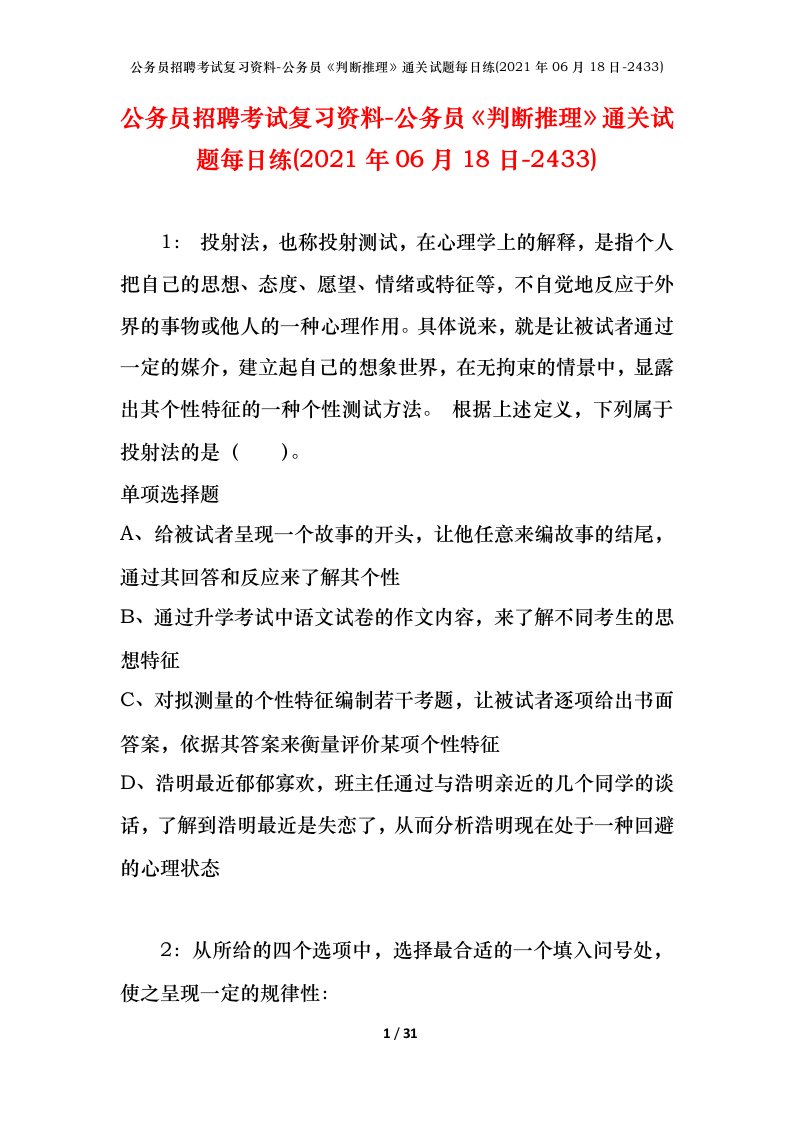 公务员招聘考试复习资料-公务员判断推理通关试题每日练2021年06月18日-2433