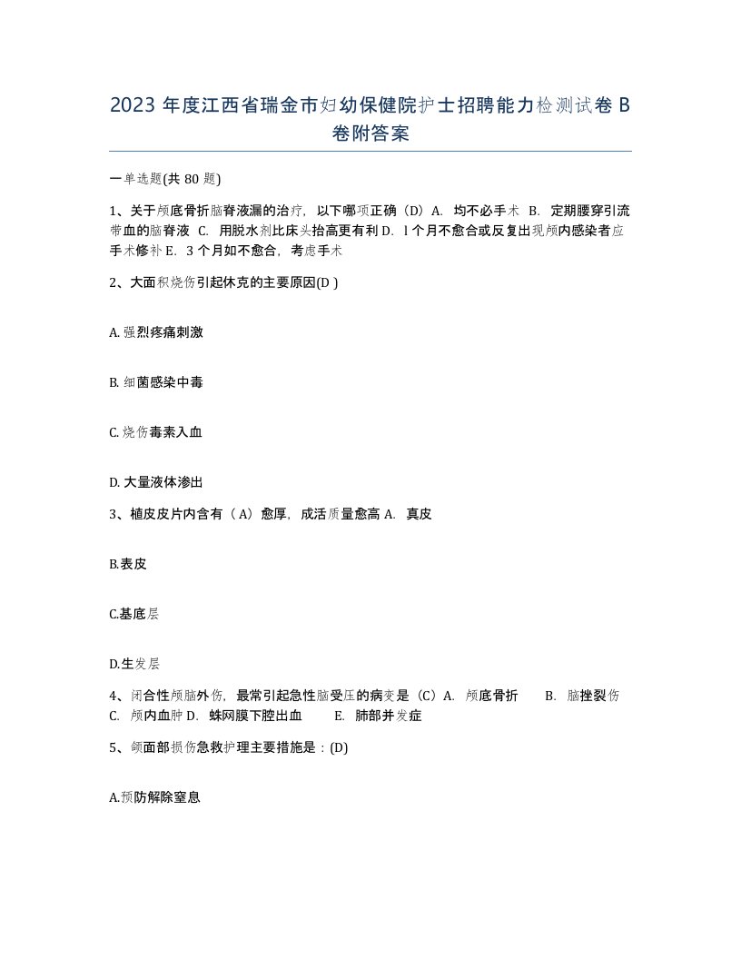 2023年度江西省瑞金市妇幼保健院护士招聘能力检测试卷B卷附答案