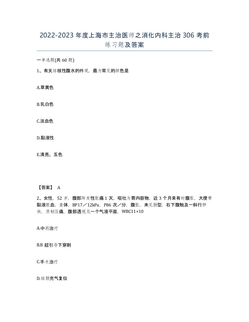 2022-2023年度上海市主治医师之消化内科主治306考前练习题及答案