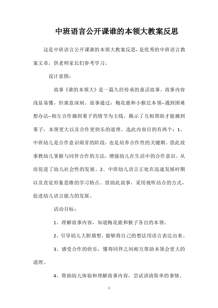 中班语言公开课谁的本领大教案反思