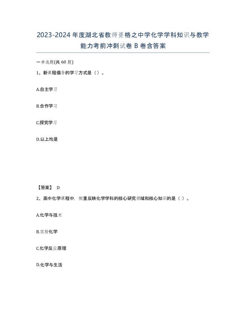 2023-2024年度湖北省教师资格之中学化学学科知识与教学能力考前冲刺试卷B卷含答案