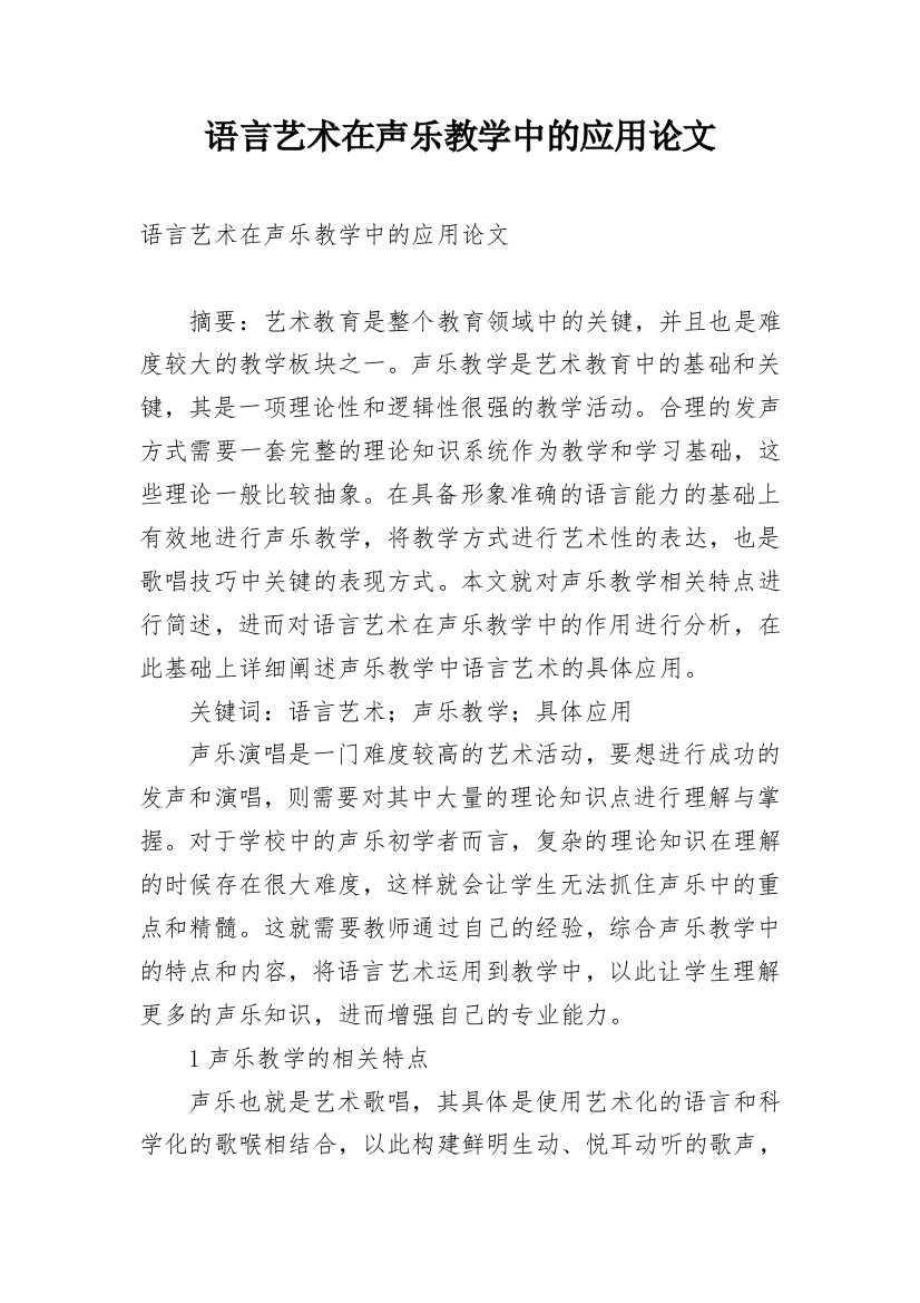 语言艺术在声乐教学中的应用论文