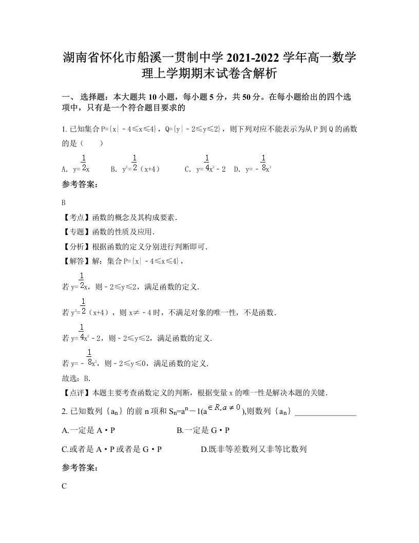 湖南省怀化市船溪一贯制中学2021-2022学年高一数学理上学期期末试卷含解析