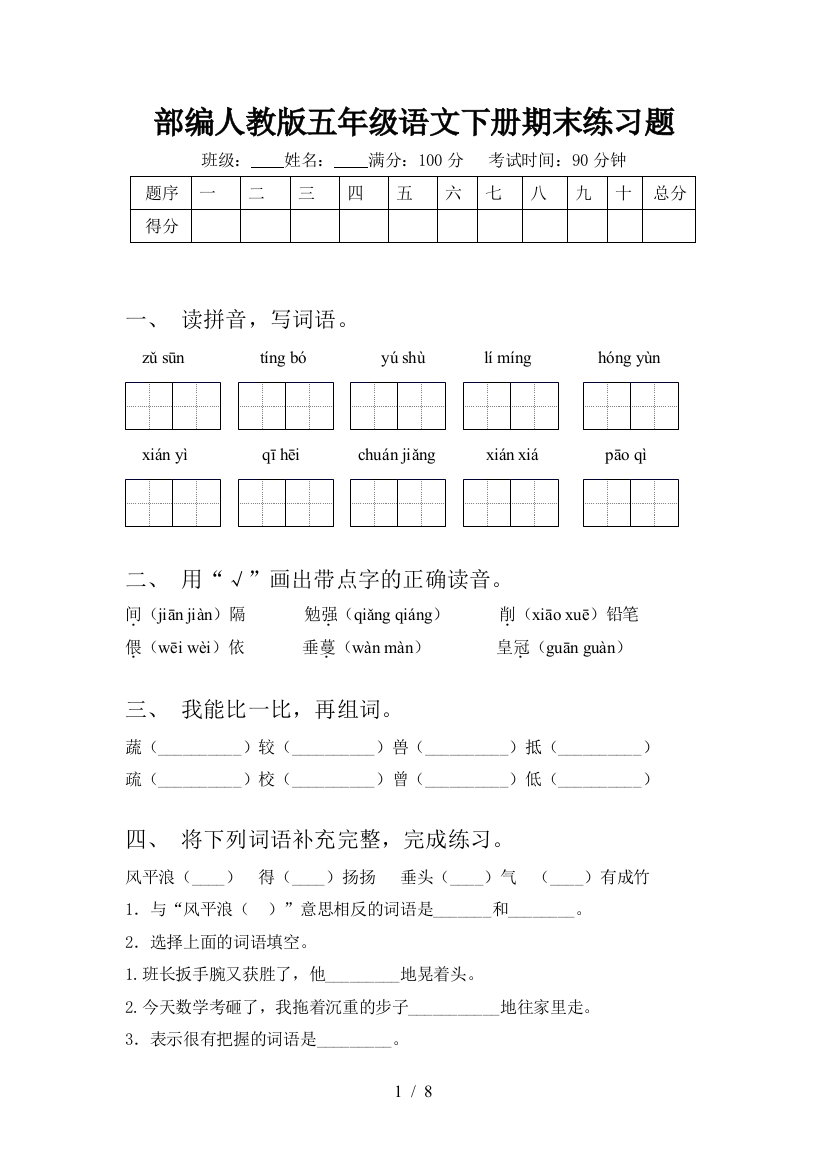 部编人教版五年级语文下册期末练习题