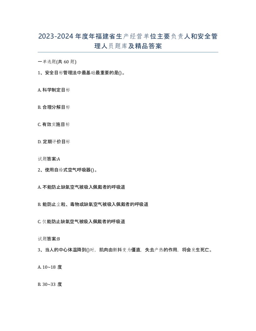 20232024年度年福建省生产经营单位主要负责人和安全管理人员题库及答案