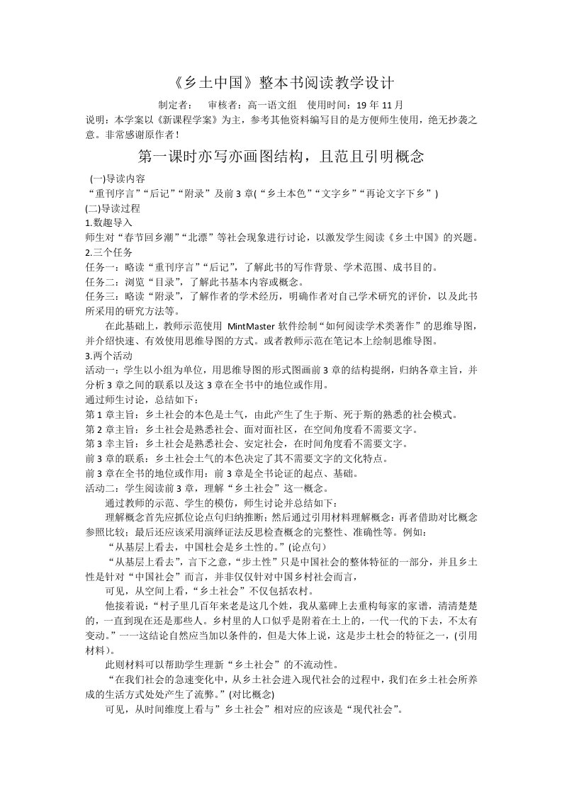 《乡土中国》整本书阅读教学设计网络上传版