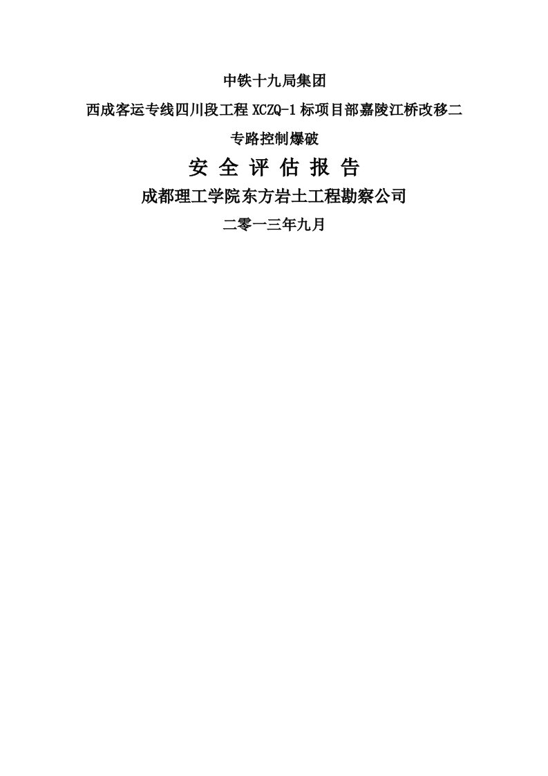 爆破施工安全风险评估报告