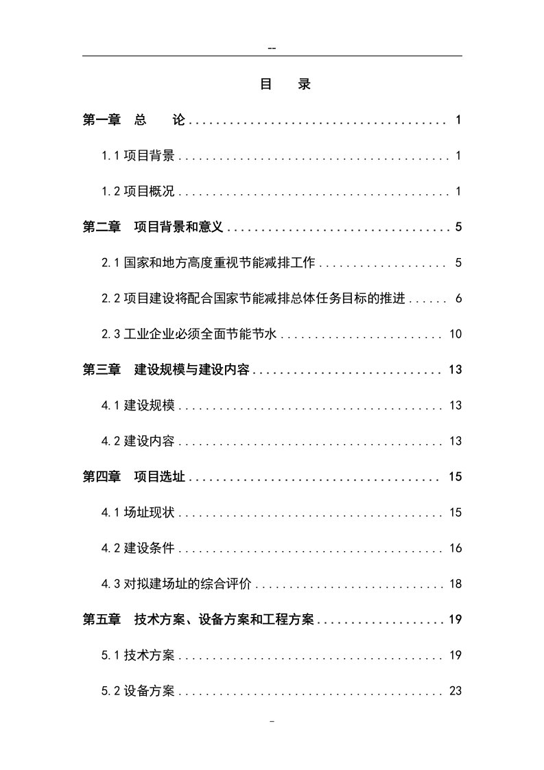 油脂厂污水处理回收再利用工程项目可行性研究报告