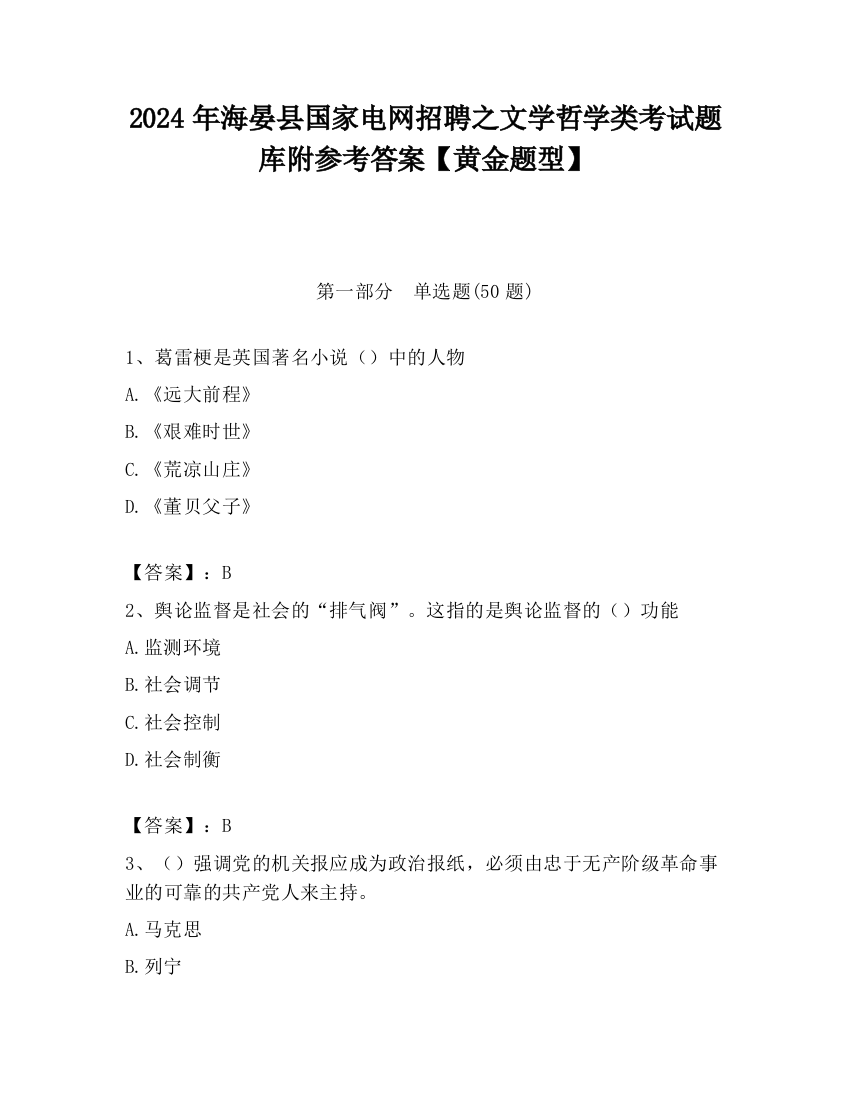 2024年海晏县国家电网招聘之文学哲学类考试题库附参考答案【黄金题型】