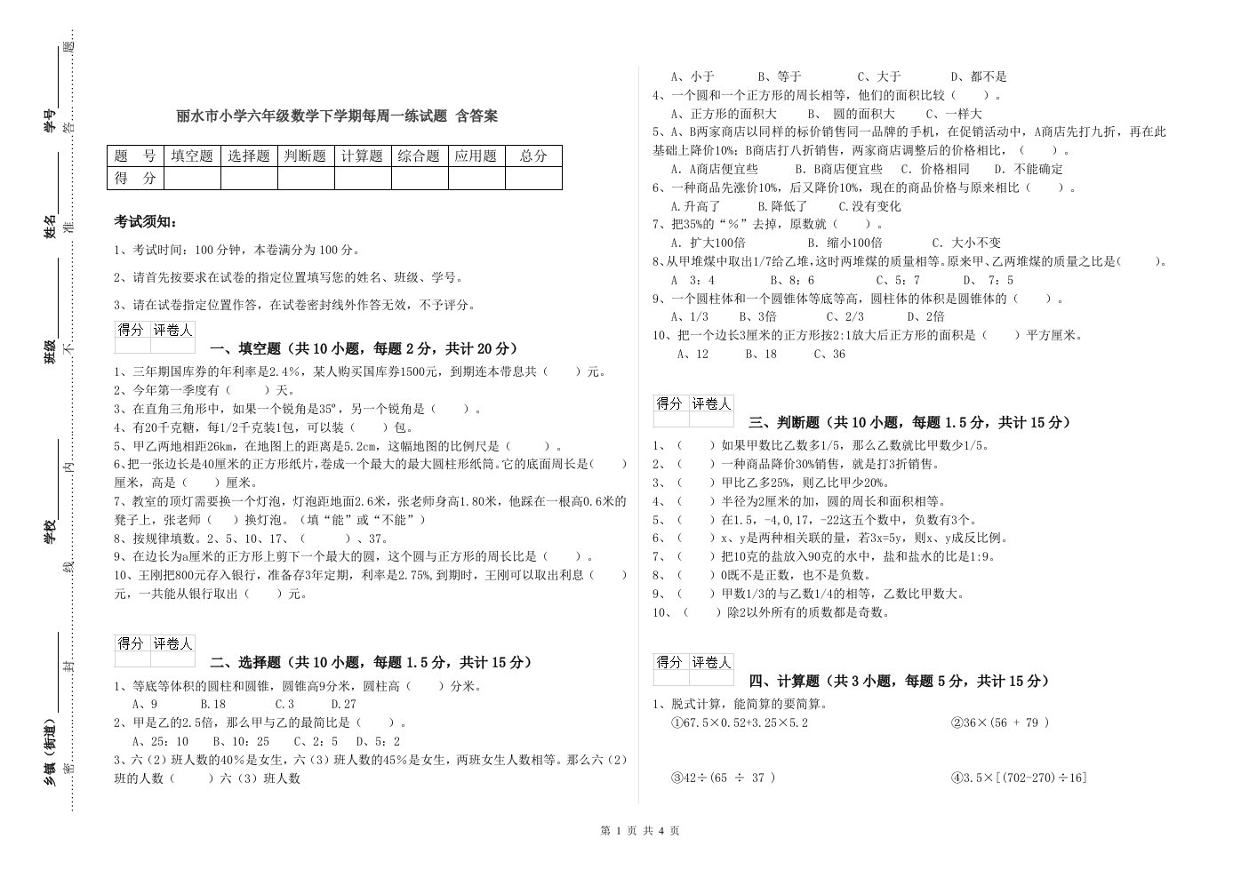 丽水市小学六年级数学下学期每周一练试题