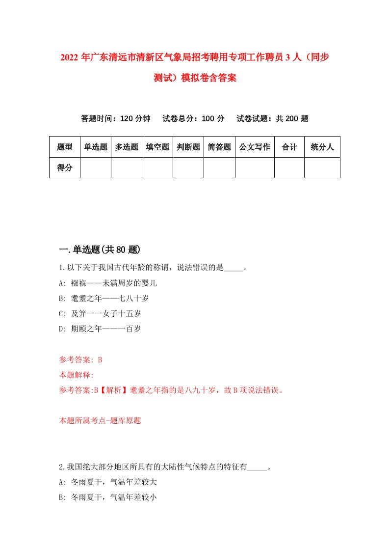 2022年广东清远市清新区气象局招考聘用专项工作聘员3人同步测试模拟卷含答案3