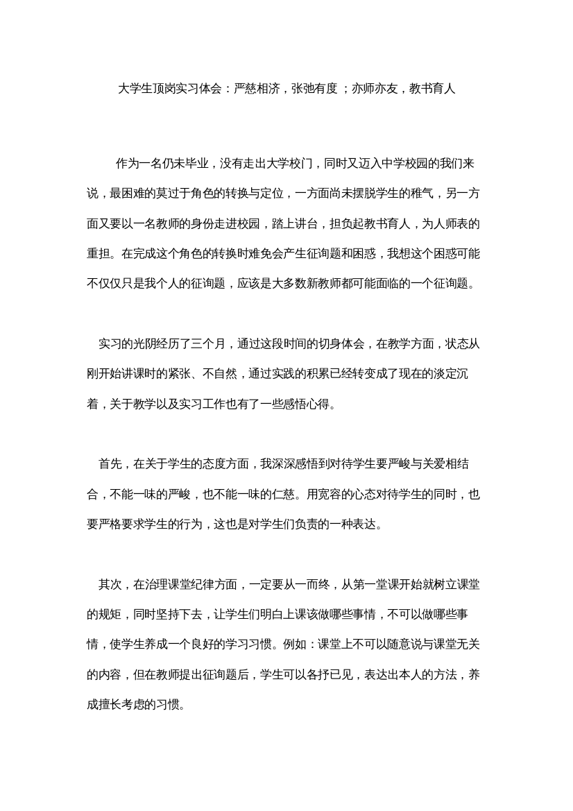 【精编】大学生顶岗实习体会严慈相济，张弛有度亦师亦友，教书育人精选