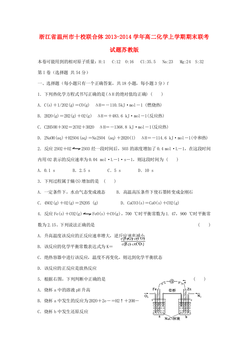 浙江省温州市十校联合体2013-2014学年高二化学上学期期末联考试题苏教版