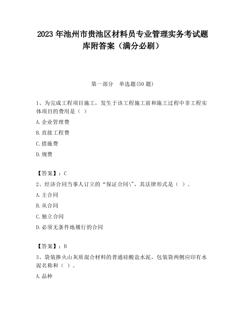 2023年池州市贵池区材料员专业管理实务考试题库附答案（满分必刷）