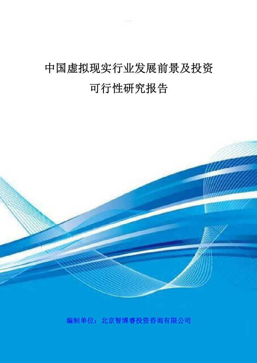 中国虚拟现实行业发展前景及投资可行性策划书2016-2022年