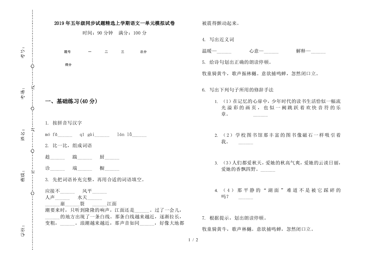 2019年五年级同步试题精选上学期语文一单元模拟试卷