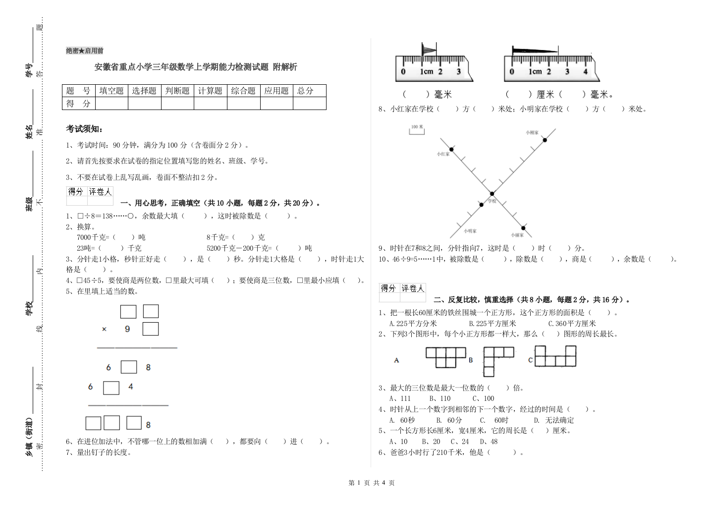 安徽省重点小学三年级数学上学期能力检测试题-附解析