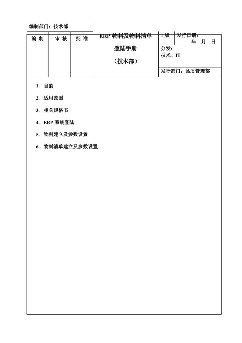 ERP物料及物料清单登陆手册