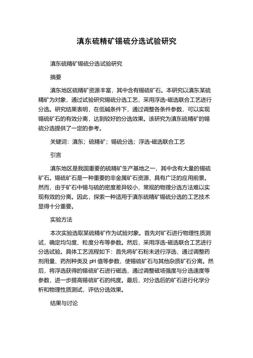 滇东硫精矿锡硫分选试验研究