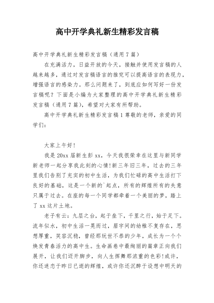 高中开学典礼新生精彩发言稿