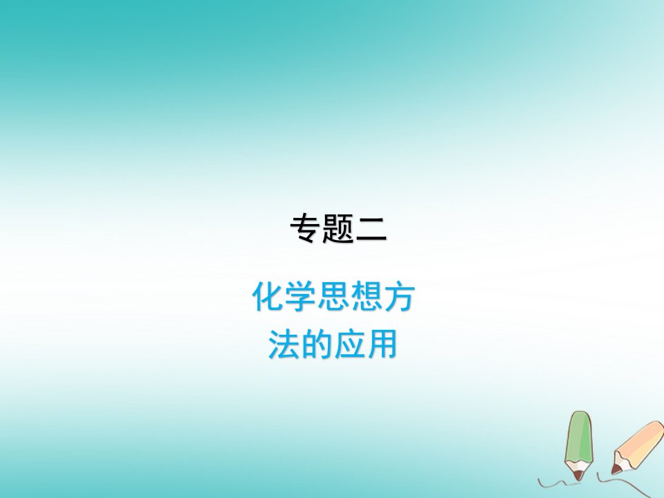 2018届中考化学复习专题二化学思想方法的应用课件