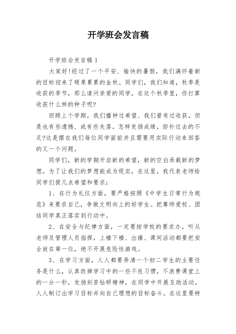 开学班会发言稿