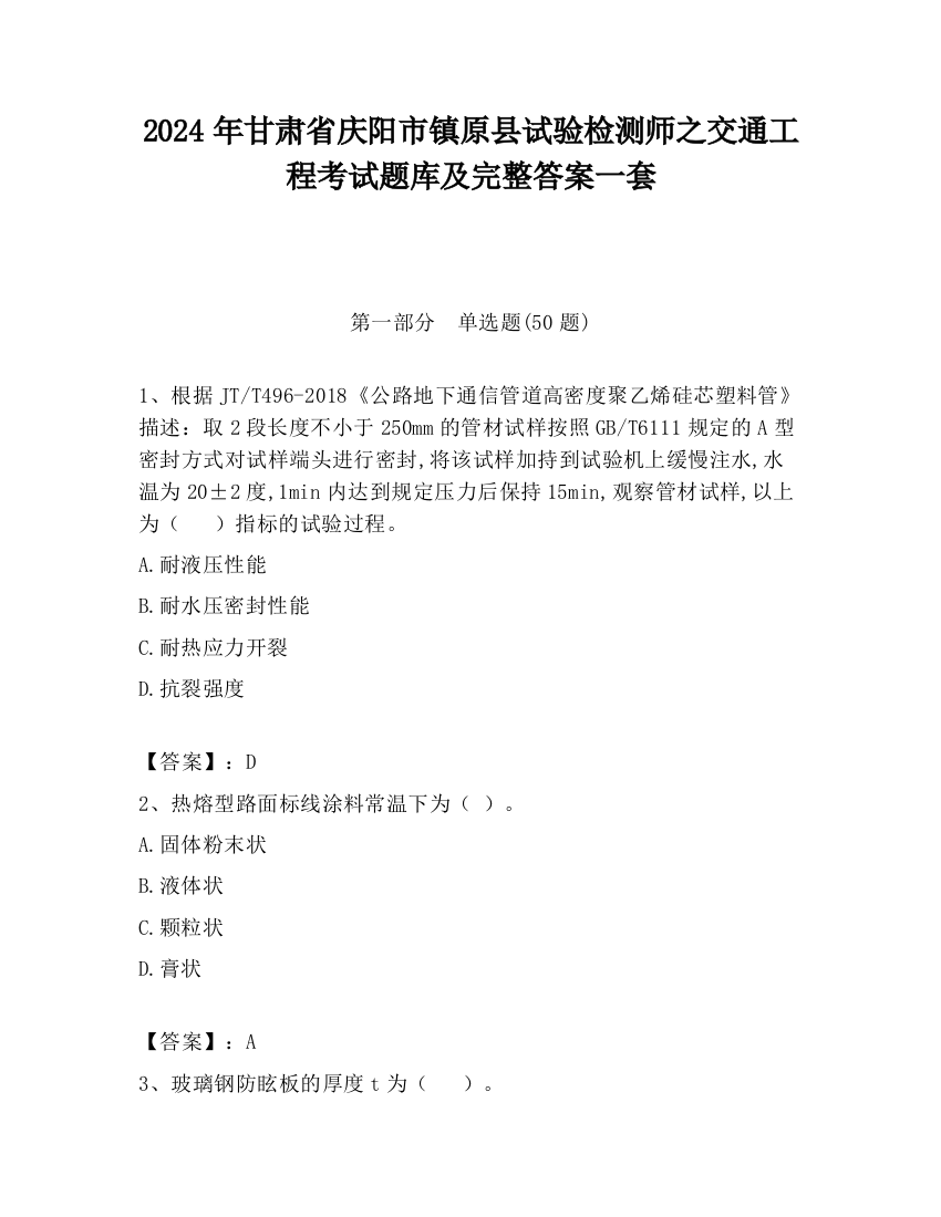 2024年甘肃省庆阳市镇原县试验检测师之交通工程考试题库及完整答案一套