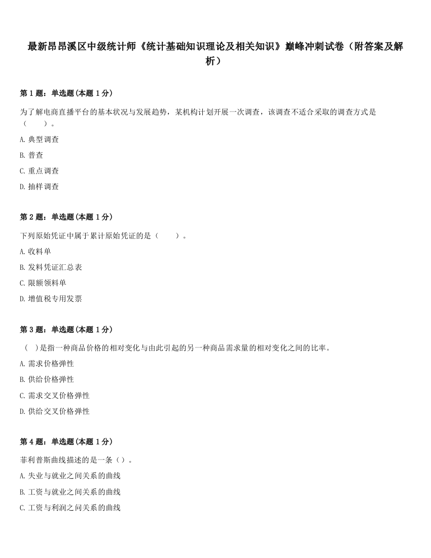 最新昂昂溪区中级统计师《统计基础知识理论及相关知识》巅峰冲刺试卷（附答案及解析）