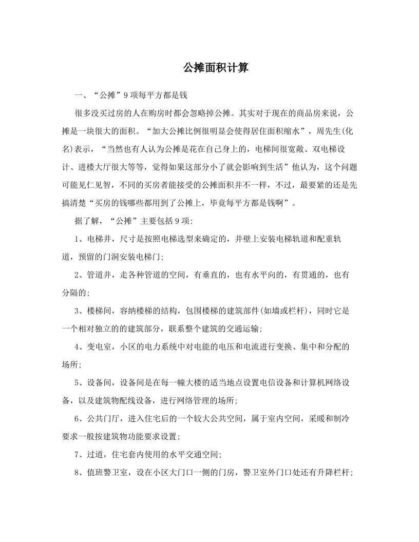 公摊面积计算