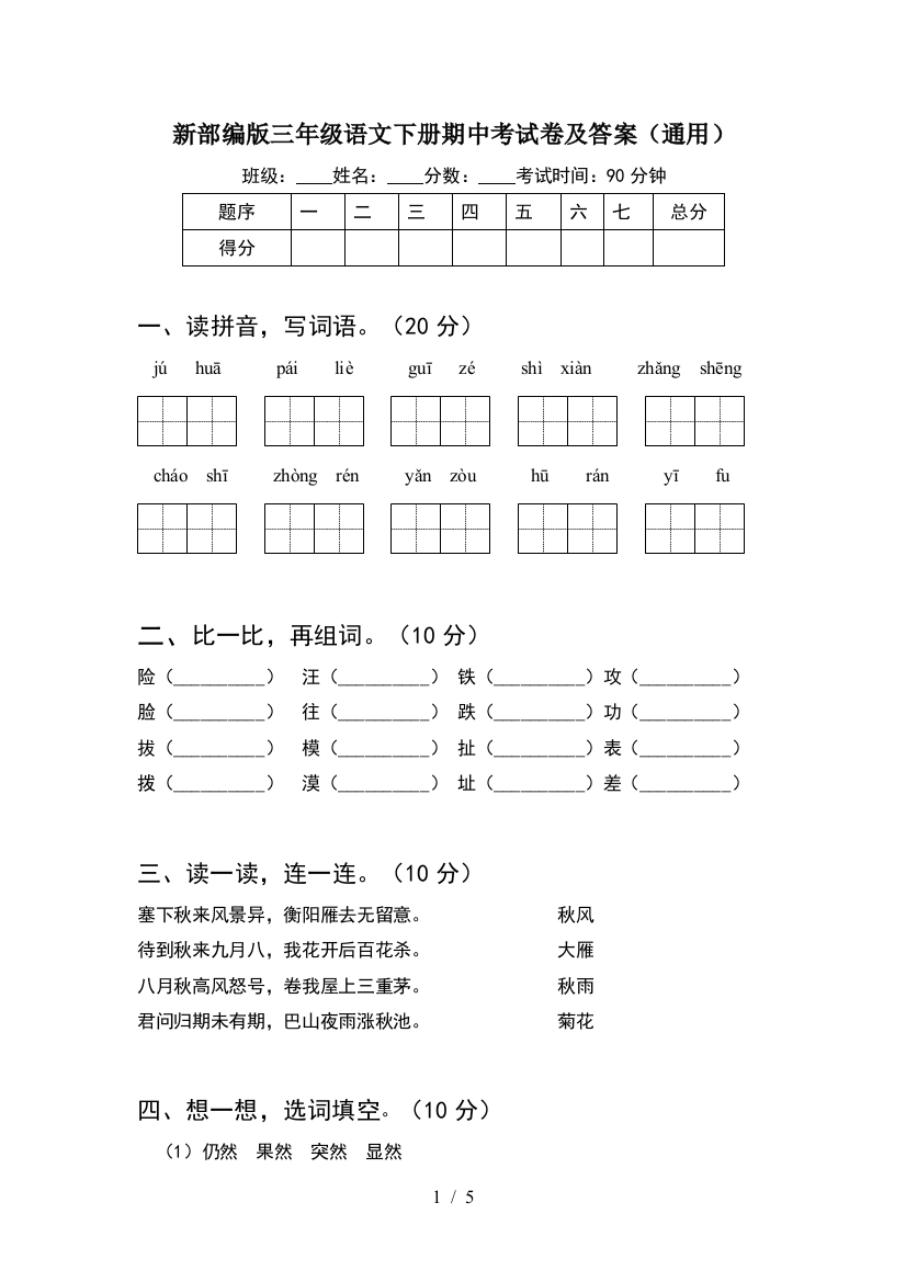 新部编版三年级语文下册期中考试卷及答案(通用)