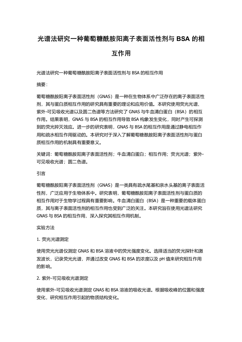 光谱法研究一种葡萄糖酰胺阳离子表面活性剂与BSA的相互作用