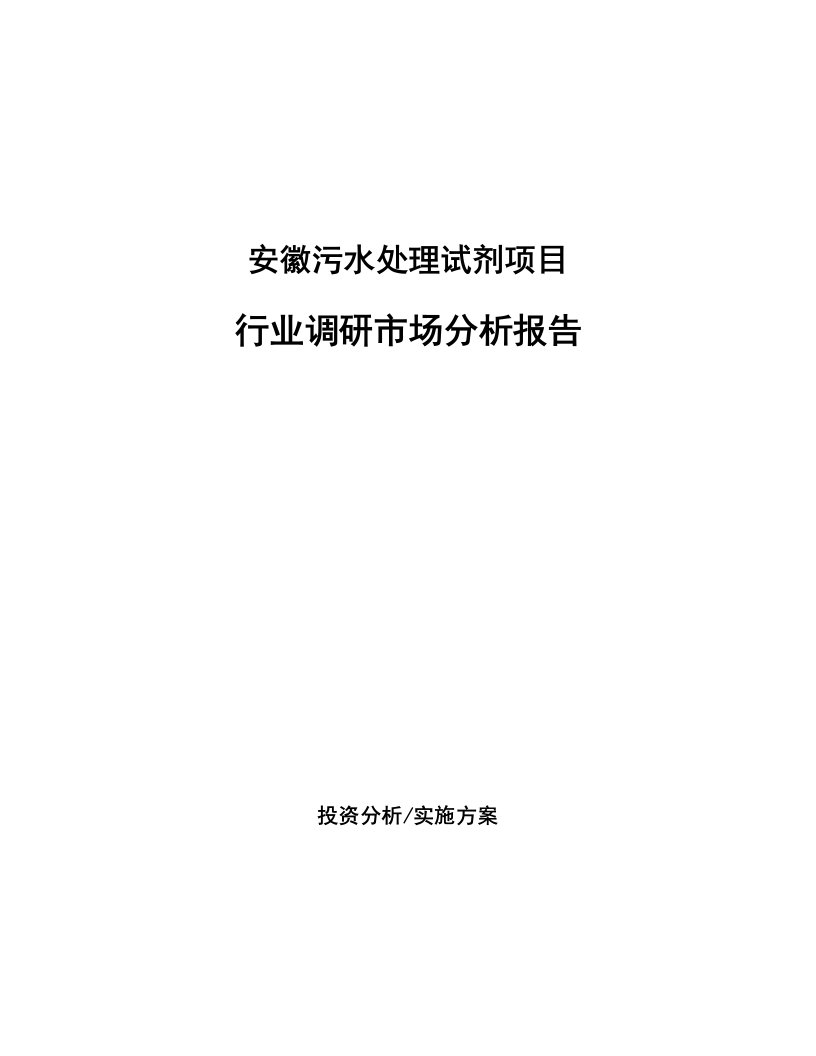 安徽污水处理试剂项目行业调研市场分析报告