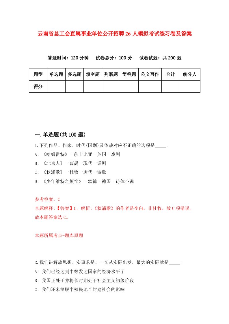 云南省总工会直属事业单位公开招聘26人模拟考试练习卷及答案第4期